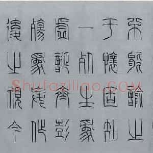 祝鸿新篆书作品兰亭序手卷