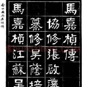 清代俞樾隶书《俞曲园马嘉桢传》