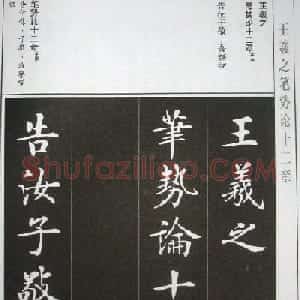 房弘毅字帖《王羲之笔势论十二章》