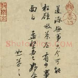 苏轼行书欣赏《啜茶帖》