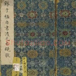 鲜于枢书法《麻徵君透光古镜歌》