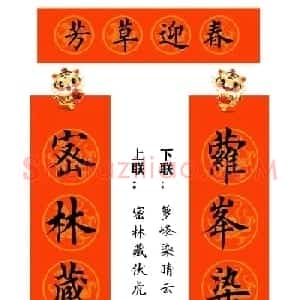 田英章楷书集字虎年春联15副（带横批）