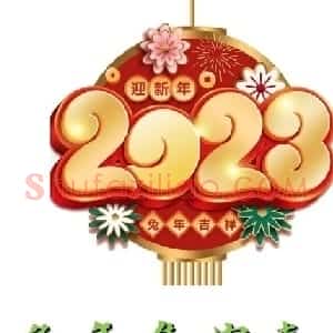 启功体集字2023兔年春联