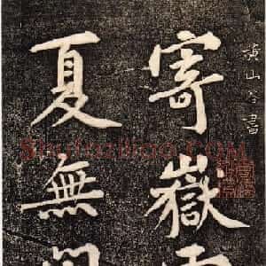 黄庭坚行书欣赏寄岳云三言诗帖
