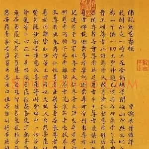 和珅小楷书佛说无量寿经卷