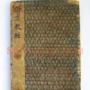 王羲之小楷作品《佛遗教经》