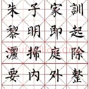 柳体书法字帖欣赏《朱子家训》高清集字版
