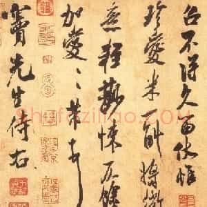 北宋米芾书法精品赏析《清和帖》
