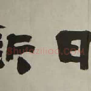 天津曹柏昆书法作品欣赏
