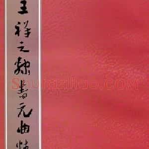 祥隶书法字帖《王祥之隶书元曲精选》