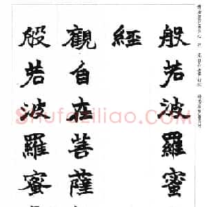 赵之谦魏楷书法集字《心经》