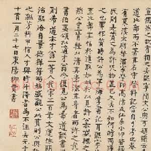 柳贯小楷《跋范仲淹道服赞》