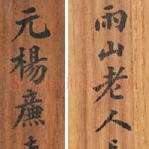 元代杨维祯书法册页《壶月轩记》