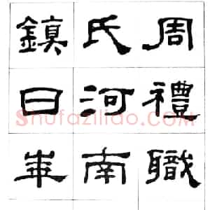 何绍基隶书临汉西岳华山庙碑