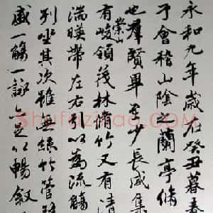 吴玉如行书作品临《兰亭序》