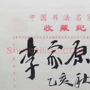 李家原书法签名欣赏