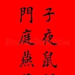 鼠年田英章楷书集字春联84副（附横批）