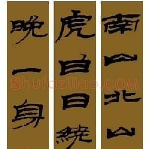 范笑歌简牍隶书《猛虎行》