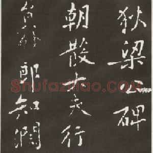 黄庭坚楷书欣赏《狄梁公碑》宋拓本