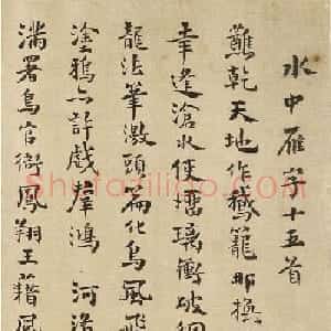 清代方以智行楷书水中雁字十五首卷