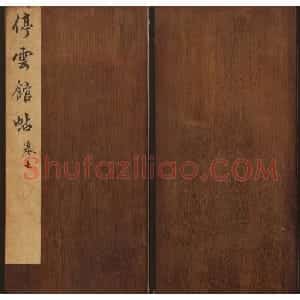 文徵明辑《停云馆帖》宋名人书卷第七