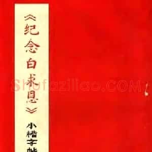 《纪念白求恩》小楷字帖欣赏