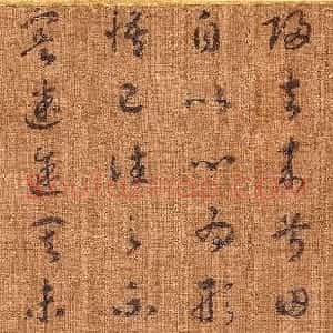 宋孝宗赵昚草书录归去来兮辞