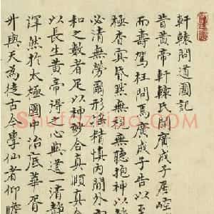 明代刘翔书法《轩辕问道图记》