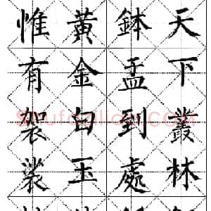 柳体书法集字帖《顺治皇帝出家偈》