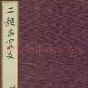 智永《真草千字文》墨迹本(日本藏)