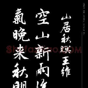 赵孟頫书法集字《唐诗》