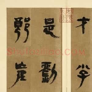 明代胡正言篆书赏析：唐人诗两首