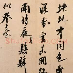 米芾行书欣赏《法华台诗帖》高清晰大图