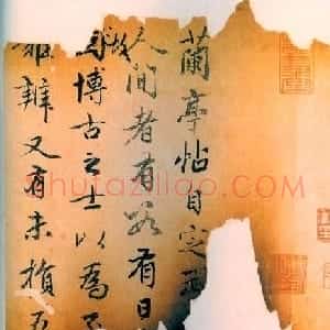 赵孟頫书法《兰亭十三跋》火烧本