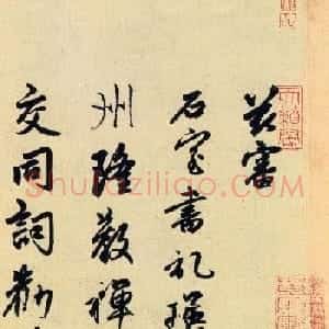 赵孟頫大字行书《送瑛公住持隆教寺疏》