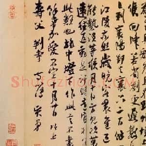 南宋吴琚行草书法欣赏《寿父帖》
