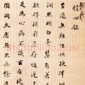 董其昌书法作品欣赏《信心铭》
