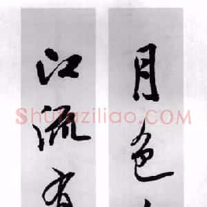 米芾行书集字对联77副