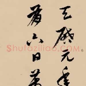 明代书画家宋珏书法墨迹欣赏