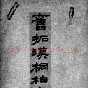 汉代隶书欣赏《旧拓汉桐柏庙碑》