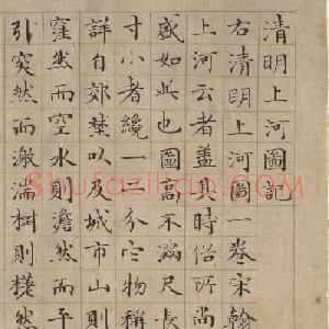 李东阳楷书《清明上河图记》
