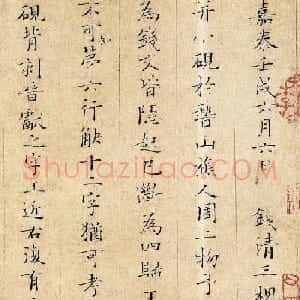 姜夔小楷欣赏《跋王献之保母帖》