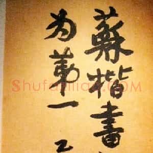 艺术大师李苦禅碑帖题跋书法欣赏