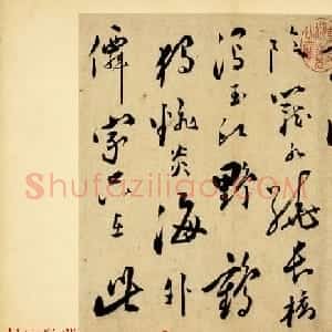 明代文坛大家朱曰藩《草书诗册》