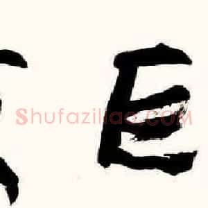 “皇阿玛”张铁林书法作品欣赏