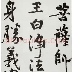 黄庭坚大字书法墨迹欣赏《发愿文》
