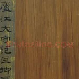宋拓三国范式碑