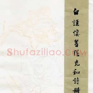 白谦慎楷书册页欣赏《小园即事》