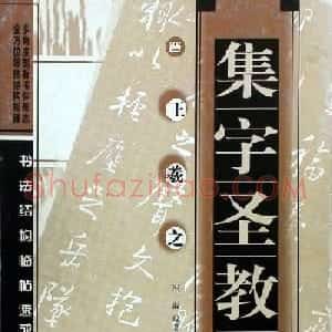 书法结构临帖速成:集字王羲之圣教序要诀