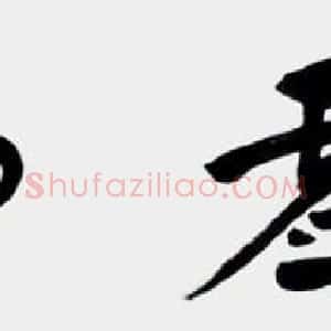 艺术史学博士崔自默书法作品